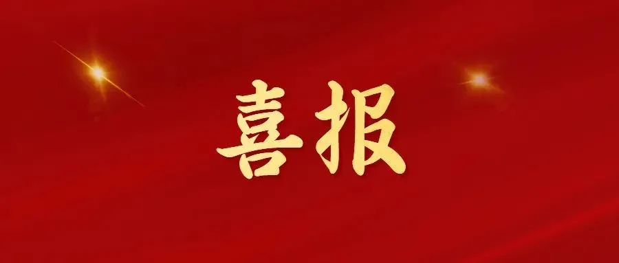 喜報(bào)！常州海圖信息科技股份有限公司榮獲2022年“三新”經(jīng)濟(jì)示范企業(yè)！